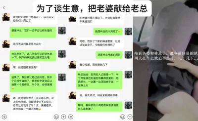 为了谈成生意，把自己老婆献给老婆，真实刺激，绿帽天花板