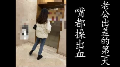 嘴巴被我操出血了！（真实良家!）