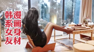 颜值暴击啊身材绝了（完整版看间介）