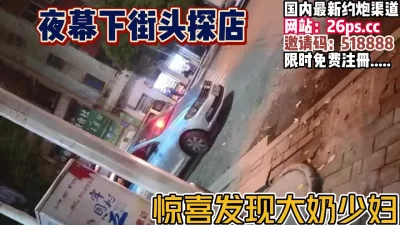 惊喜发现大奶少妇【完整版140分钟已上传下面】