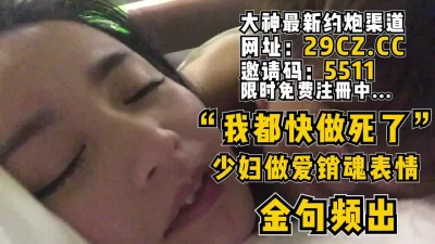 少妇表情太真实了！【完整版38分钟已上传到简阶】