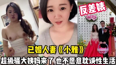 超级骚大姨妈来了也要做爱【完整版99分钟已上传下面】