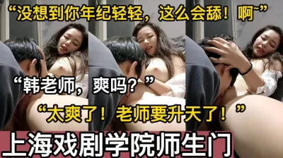 你舔得老师太爽了！”【这个女的绝对可以约，看下面的简阶】