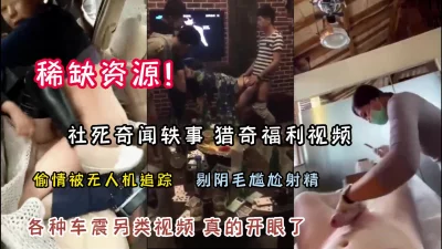 社死奇闻逸事各种猎奇真开眼界【新款科技约炮神器到货看简阶】