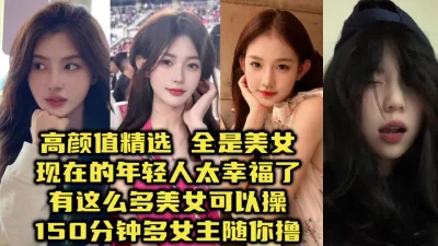 年轻妹子颜值都好高！一次性看到爽【约炮认准视频水印】