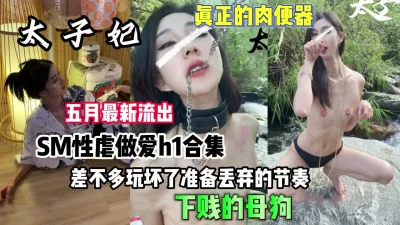 []最新流出性虐做爱合集！差不多玩坏准备丢弃的节奏【狠货高科技看简阶】