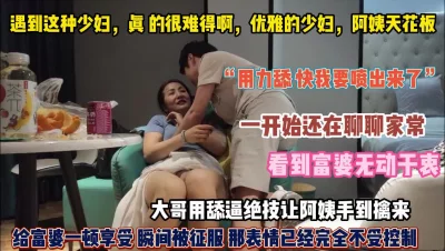 []“用力操我快尿出来了”优雅阿姨被大哥强行推到（狠货高科技看简阶）