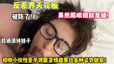 []反差天花板！眼睛妹和帅小伙情趣黑丝各种姿势操逼【狠货高科技看简阶】