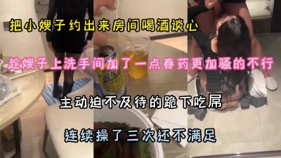 []约嫂子喝酒放春药，骚的不得行主动吃吊求操『狠货高科技看简阶』